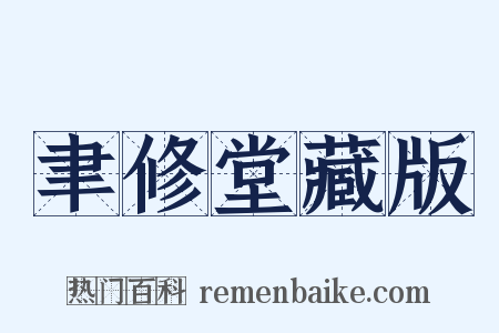 聿修堂藏版是什么意思的图片